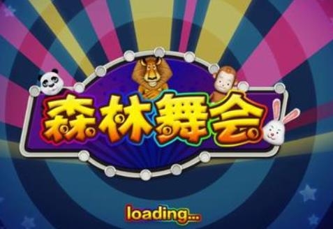 百乐森林舞会百乐森林舞会