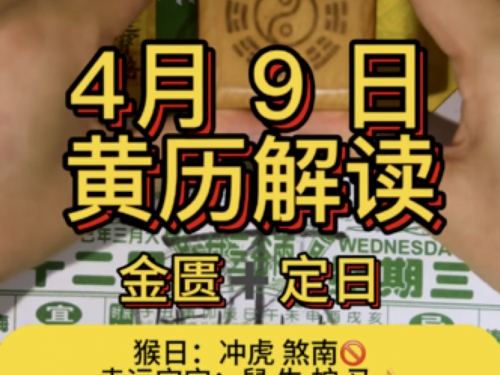 2020年4月9日黄历