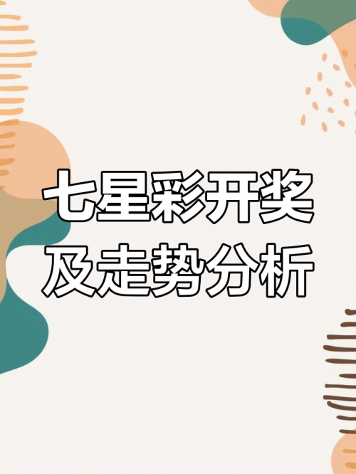 七星彩开奖结果,七星彩论坛星彩论坛，探索数字世界的交流平台-第2张图片