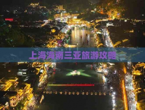 上海到海南旅游上海到海南旅游攻略-第2张图片