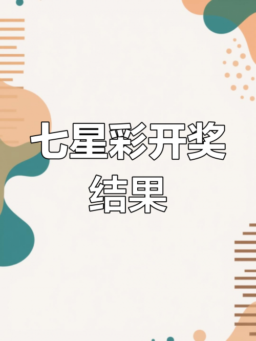七星彩开奖号码列表