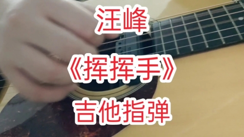挥挥手吉他谱原版挥挥手吉他谱-第3张图片
