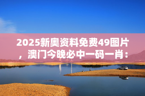 今晚澳门三肖三码开一码