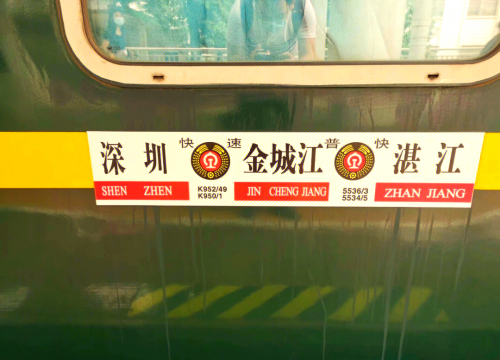 1472次列车之旅-第1张图片