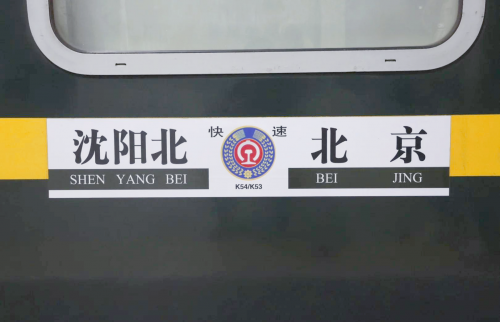 1472次列车之旅-第2张图片
