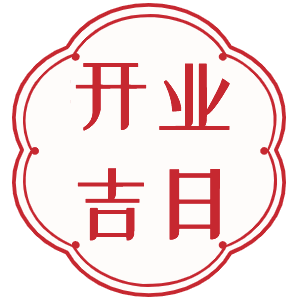 2024年正月开业吉日推荐