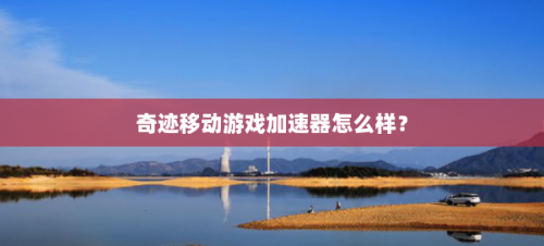 古怪加速器，探索未知的科技奇迹-第2张图片