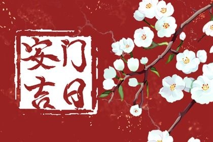 2022年6月最吉利的日子是什么2022年6月最吉利的日子-第3张图片