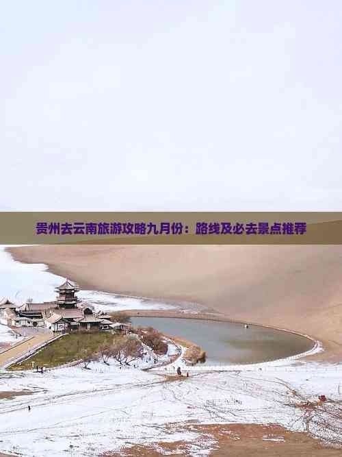 云南贵州旅游攻略云南贵州旅游攻略