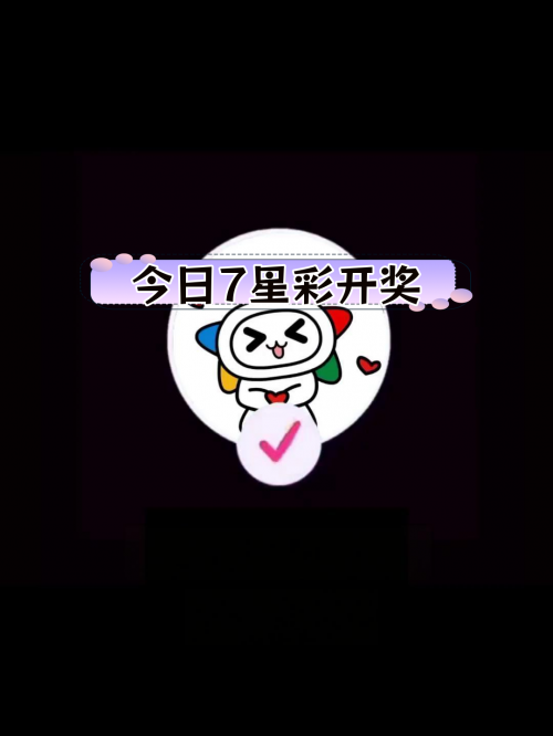 7星彩开奖结果开奖号码查询揭晓7星彩开奖结果，幸运的瞬间-第3张图片