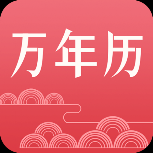 万年历2024最新版黄道吉日