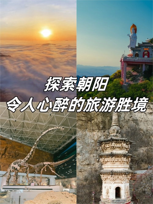 朝阳景点介绍