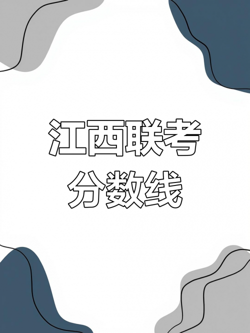 江西高考志愿填报系统模拟演练江西高考志愿填报系统，助力学子梦想起航-第1张图片