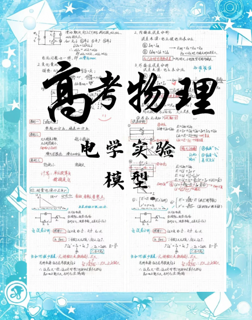 高中物理网络学习，探索无限可能