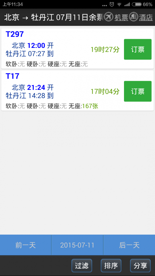 北京到牡丹江火车票