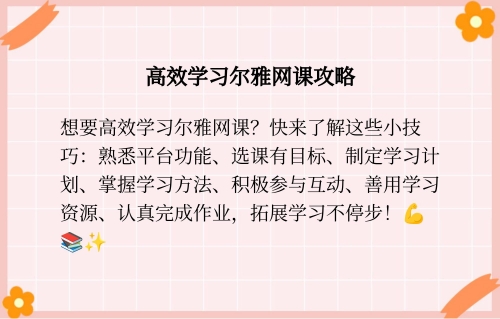 互动作业官网网址进入互动作业官网，构建高效学习生态