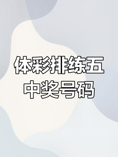 排列五开奖结果揭晓-第2张图片