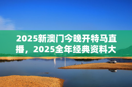 2025年澳门天天彩大全澳门二四六天天资料大全2023-第3张图片