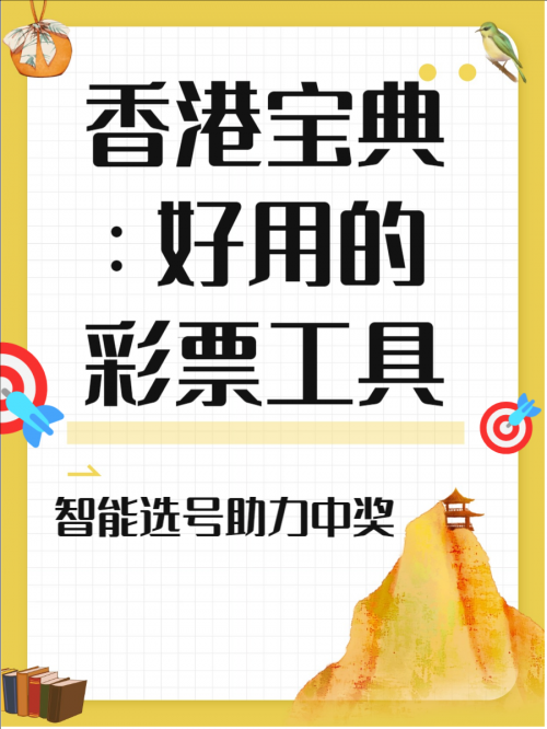 香港彩库宝典手机版，探索数字时代的彩票新世界-第2张图片