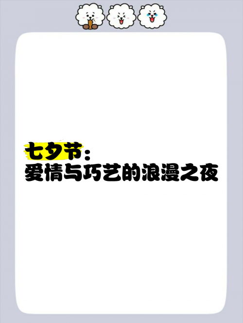 2012七夕2012七夕，爱情与浪漫的交织