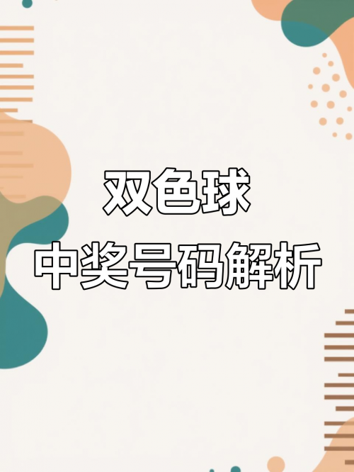 双色球结果开奖号双色球开奖号结果揭晓