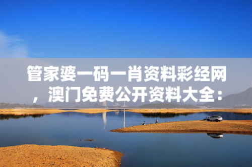 管家婆2024新澳正版资料管家婆2024新澳正版资料介绍-第1张图片