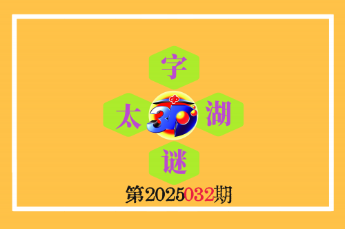福彩3D字谜图谜总汇大全-第1张图片
