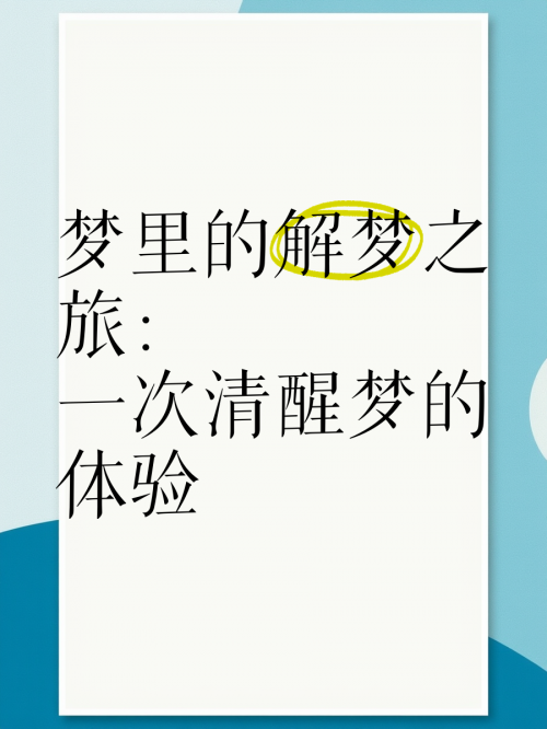 2345解梦大全免费，梦境解读与心灵启示-第2张图片