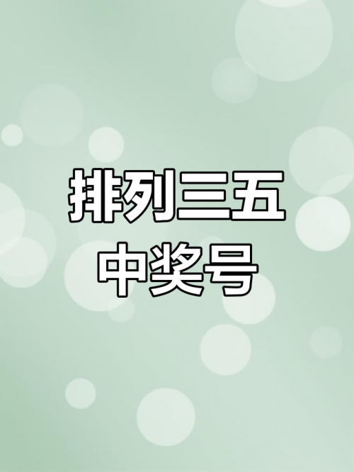 排三开奖结果 开奖号码今晚排三开奖结果揭晓-第1张图片