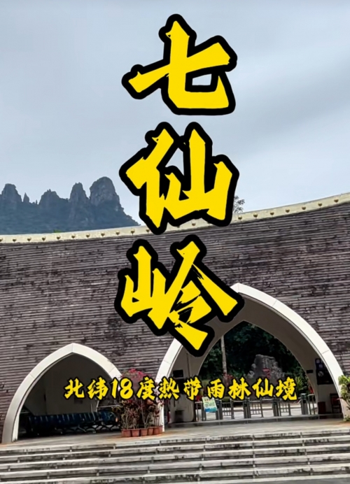 七仙岭游记-第1张图片