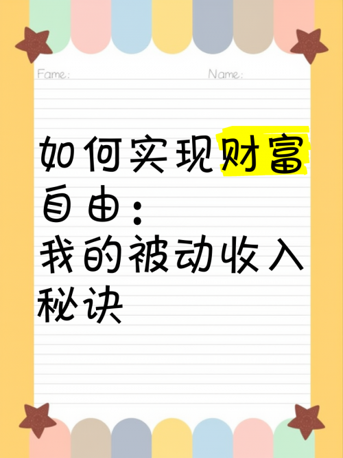 财富赢家，实现财富自由与成功的秘诀