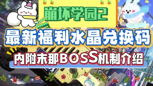 崩坏学园2，探索游戏世界的奥秘-第3张图片