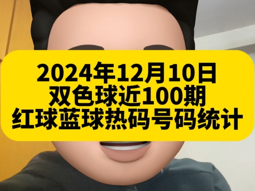 双色球2024100期开奖结果 开奖号码双色球2024100期开奖结果揭晓