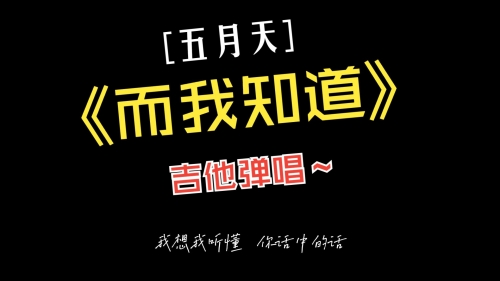 而我知道吉他谱c调而我知道吉他谱，探索音乐的魅力-第3张图片