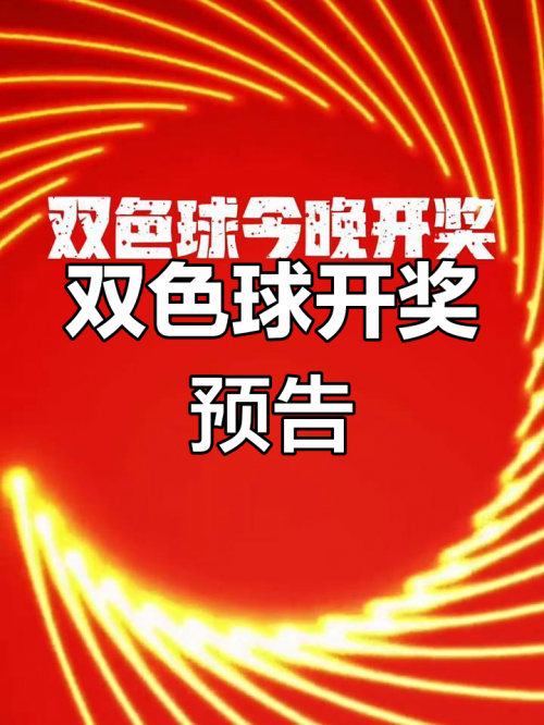 双色球全部结果揭晓-第2张图片