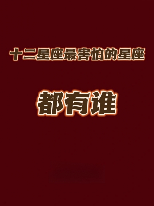 十二星座丑陋排行揭秘-第1张图片