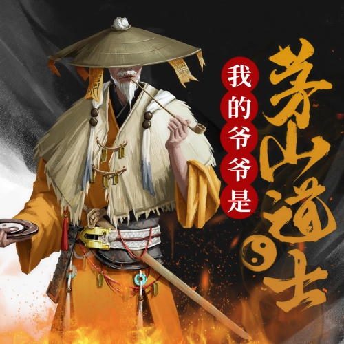 茅山道士异界游女主背叛茅山道士异界游-第2张图片