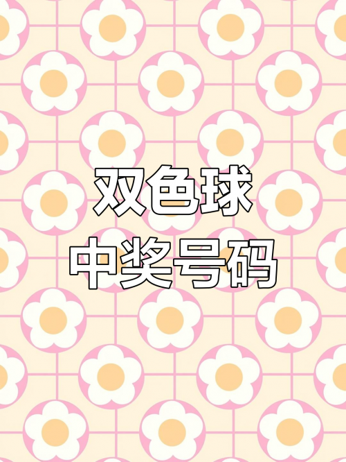 双色球开奖结果号码揭晓
