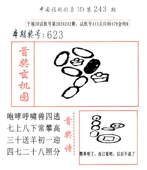 福彩3d字谜图谜总汇九十文字版今日试机号福彩3D字谜图谜总汇九十文字版-第1张图片