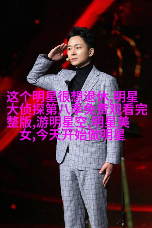 百科明星人气榜投票百科明星人气榜投票揭晓-第1张图片