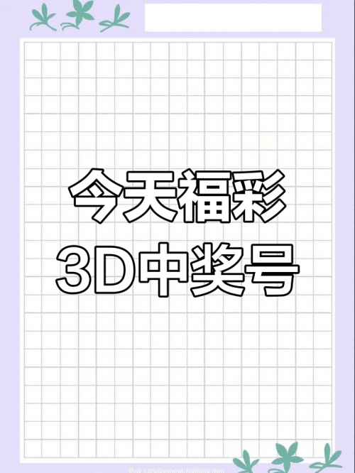 3D开奖结果奖今天今天3D开奖结果奖揭晓