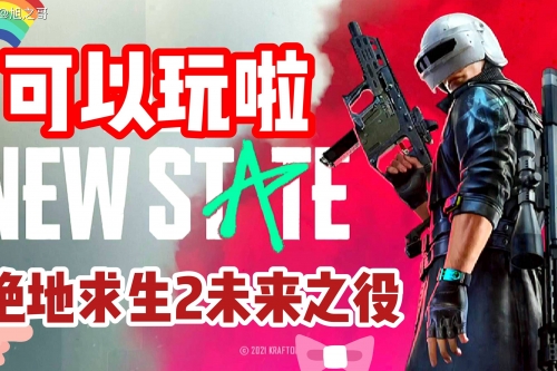 绝地求生未来之役官网预约绝地求生未来之役官网预约攻略-第2张图片