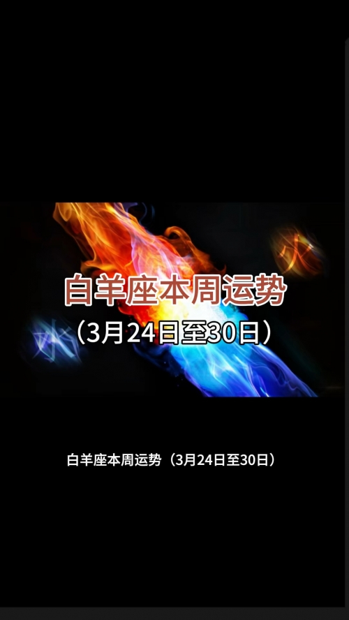 白羊座今日运势如何白羊座今日运势