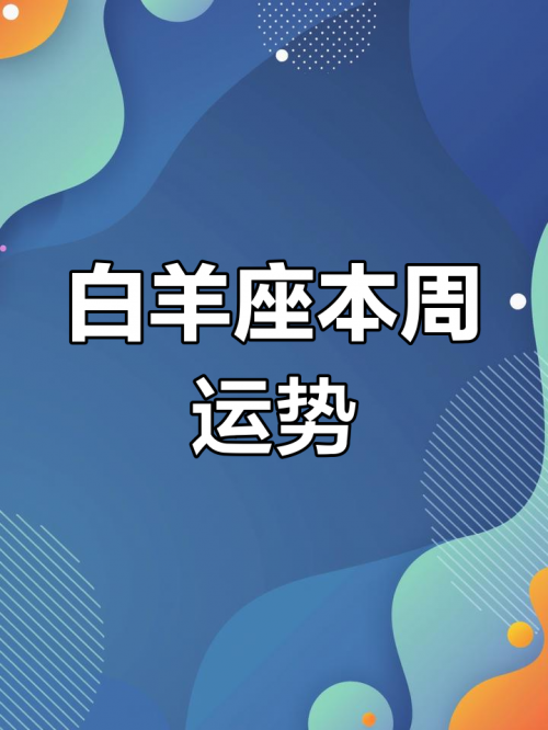 白羊座今日运势如何白羊座今日运势-第2张图片