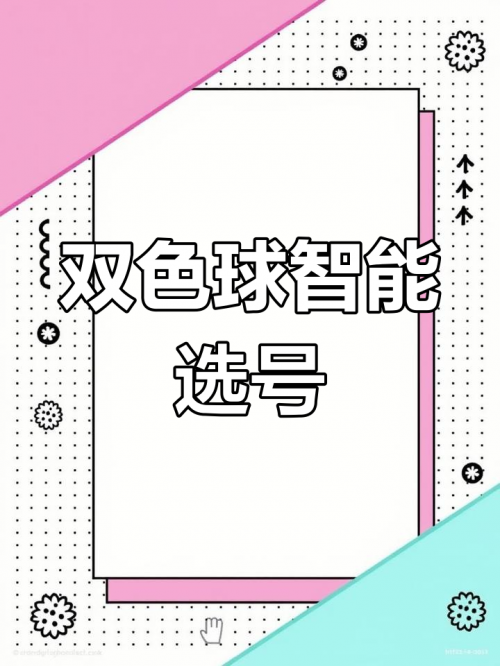 双色球智能选号器手机版双色球智能选号器，便捷选号的新选择