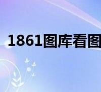 白姐统一图库彩图免费资料大全白姐统一图库，引领视觉新潮流-第1张图片