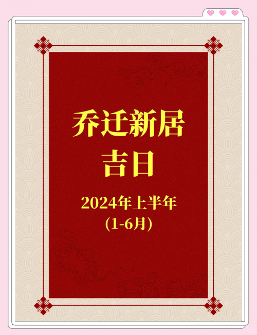 2024年乔迁入宅吉日一览表-第1张图片