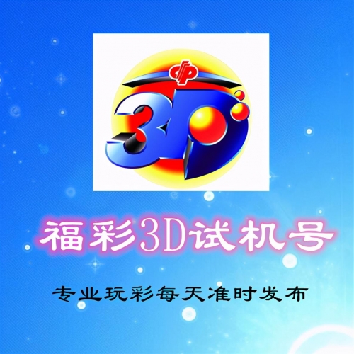 3d今天的开机号和试机号查询和值九点30今天3D开机号、试机号查询与值揭秘-第1张图片