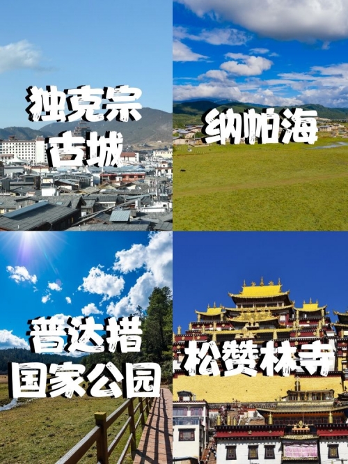 香格里拉旅游景点介绍-第2张图片