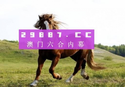 澳门6合开彩开奖网站介绍